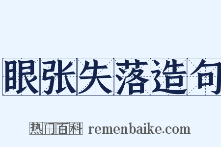 眼张失落造句是什么意思的图片